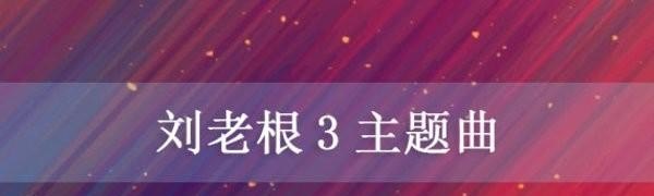 刘老根脚踏黑土地主题曲 刘老根脚踏黑土地主题曲 - 爱唱歌