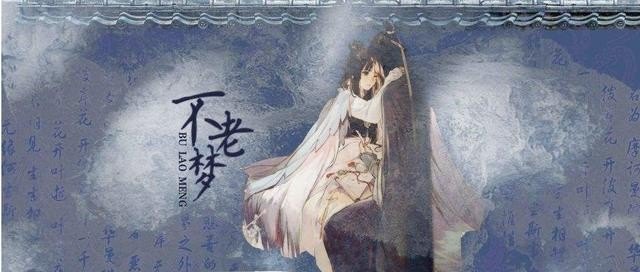 请问银临唱的《不老梦》是讲的是哪一个故事 请问银临唱的《不老梦》是讲的是哪一个故事 - 爱唱歌