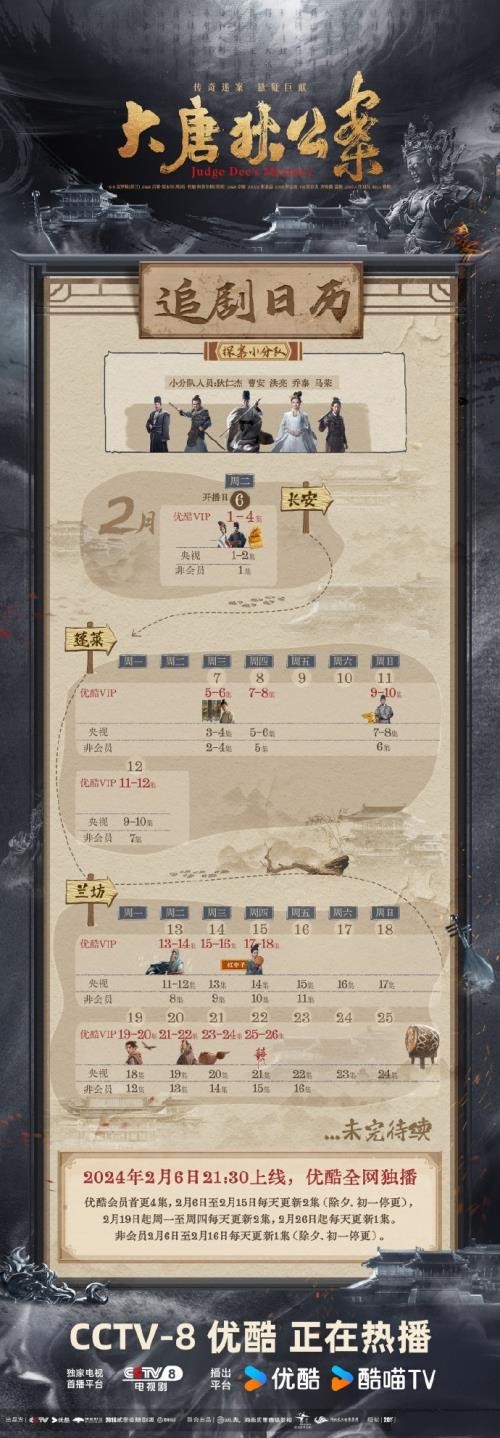 《大唐狄公案》追剧日历一览 《大唐狄公案》剧情介绍 《大唐狄公案》追剧日历一览 《大唐狄公案》剧情介绍