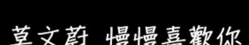 非人哉片头曲歌词 非人哉片头曲歌词 - 爱唱歌