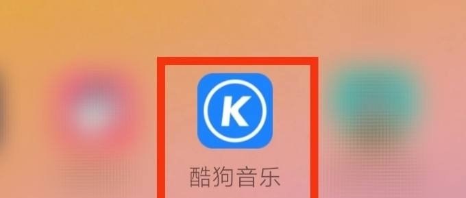 酷狗k歌怎么和好友pk 酷狗k歌怎么和好友pk - 爱唱歌