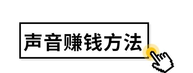 声音赚钱方法，怎么用声音赚钱 - 爱唱歌