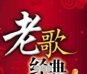 老歌慢摇串烧,有什么经典好听歌曲推荐 老歌慢摇串烧,有什么经典好听歌曲推荐 - 爱唱歌
