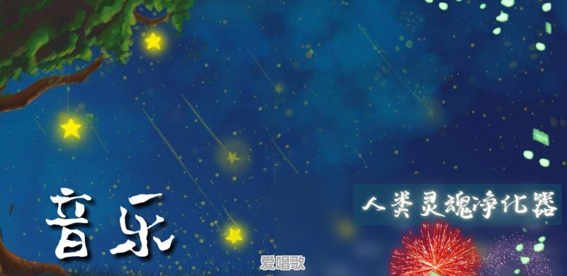 明星唱歌为什么能唱哭自己 - 爱唱歌