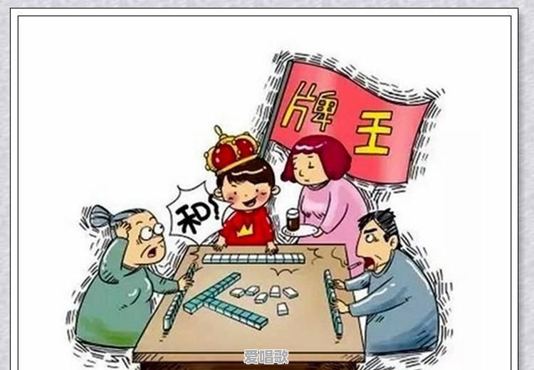 打麻将有什么好方法可以打赢吗 打麻将有什么好方法可以打赢吗 - 爱唱歌