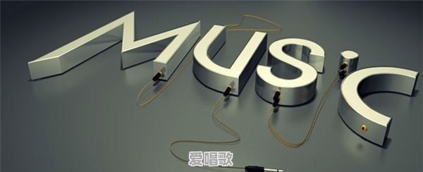 当前最火的10首音乐是什么 - 爱唱歌