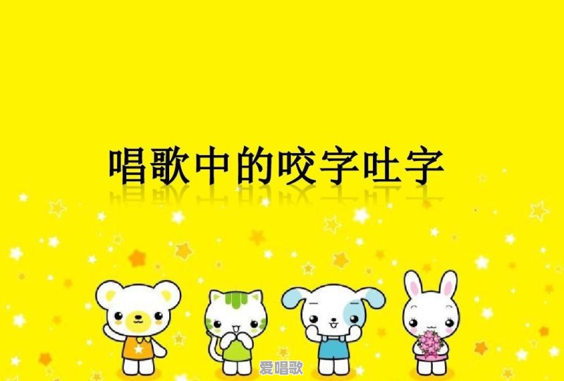 赞美一个人唱歌好听的句子 赞美一个人唱歌好听的句子 - 爱唱歌