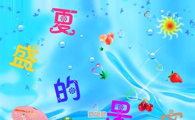 夏季的主题曲 夏季的主题曲 - 爱唱歌