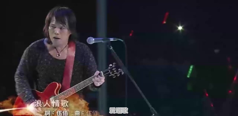 地位无法动摇的摇滚歌手:又老又土的伍佰,为何仍有无数粉丝 地位无法动摇的摇滚歌手:又老又土的伍佰,为何仍有无数粉丝 - 爱唱歌