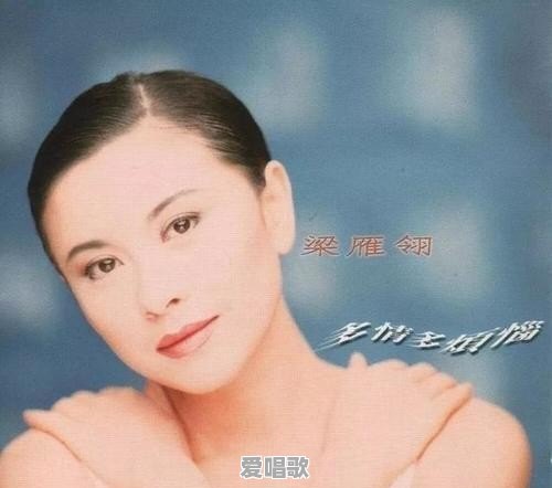 你还记得香港歌手梁雁翎吗?当年她是怎么走红的 你还记得香港歌手梁雁翎吗?当年她是怎么走红的 - 爱唱歌