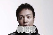 梁博和华晨宇谁作词作曲编曲好一些 梁博和华晨宇谁作词作曲编曲好一些 - 爱唱歌