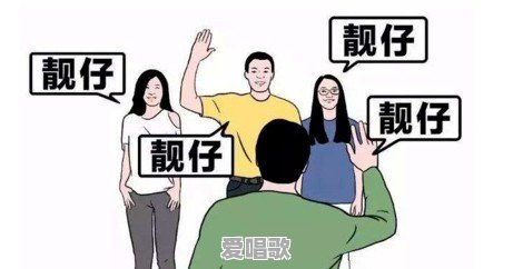 想去广东被人叫靓仔，需要注意些什么 - 爱唱歌