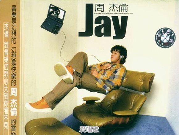 周杰伦第一张专辑《JAY》，你记得有哪几首歌吗 - 爱唱歌