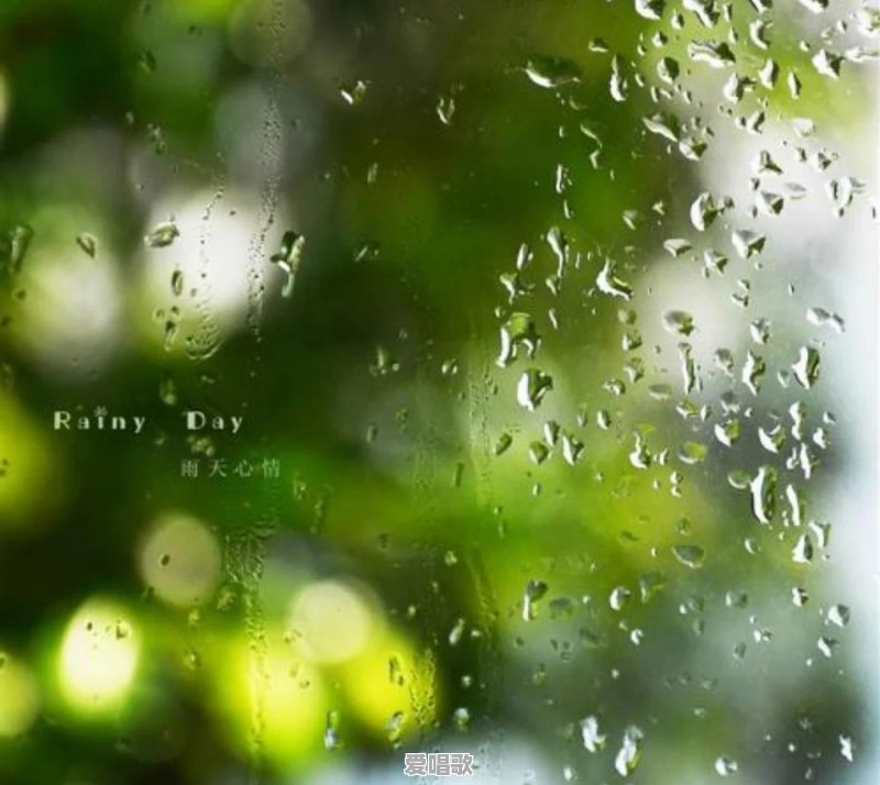 下雨天听什么歌曲，既应景又好听？推荐几首歌曲又何妨 - 爱唱歌