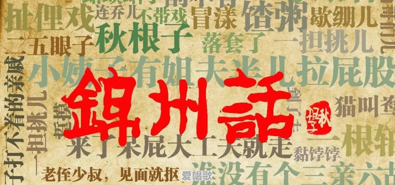 东北方言很有趣,你能用东北方言说一段逗乐的事吗 东北方言很有趣,你能用东北方言说一段逗乐的事吗 - 爱唱歌