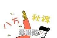 为什么歌曲80000不能听了 为什么歌曲80000不能听了 - 爱唱歌