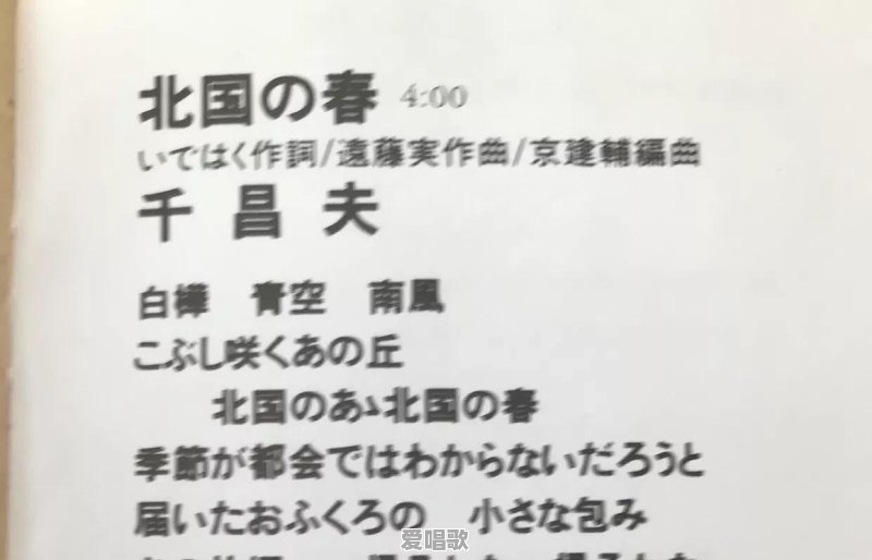 《北国之春》这么朴实无华的歌词、这么悠扬的旋律,真的是日本民歌吗 《北国之春》这么朴实无华的歌词、这么悠扬的旋律,真的是日本民歌吗 - 爱唱歌
