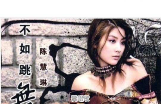 郑秀文的眉飞色舞和陈慧琳的不如跳舞是同一首歌改编的吗 郑秀文的眉飞色舞和陈慧琳的不如跳舞是同一首歌改编的吗 - 爱唱歌