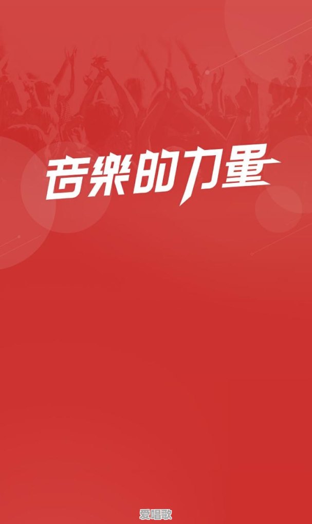 分享一下听了就会开心的歌吧 - 爱唱歌