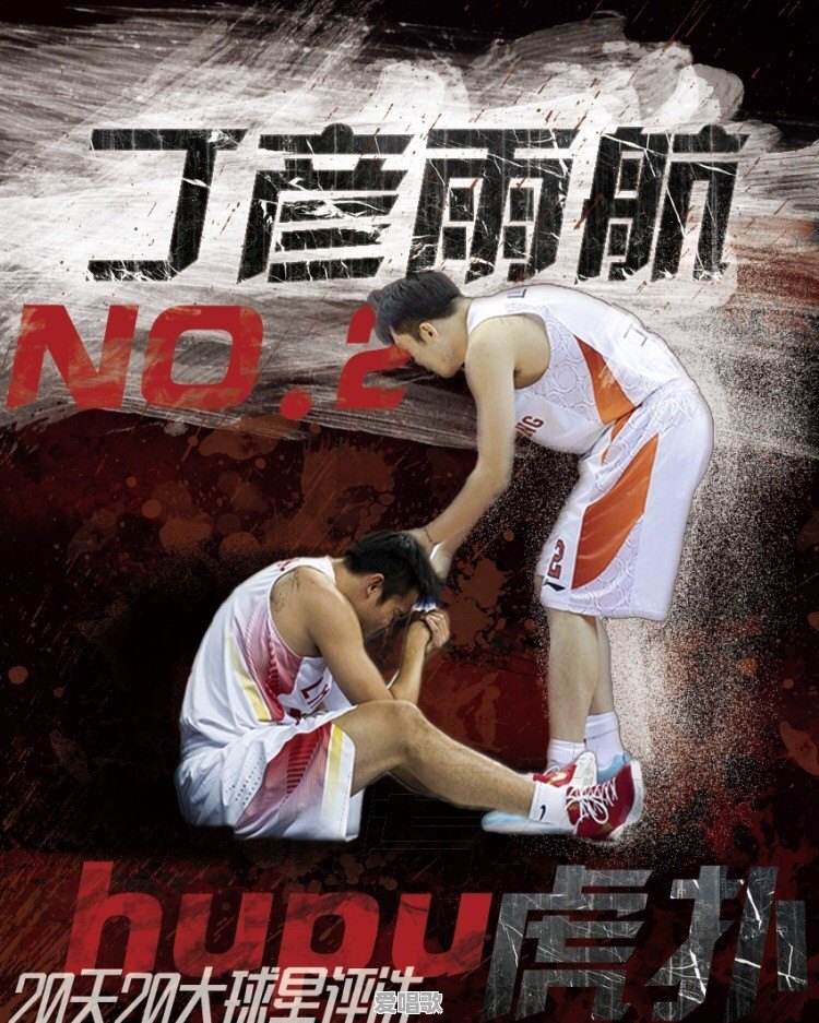 丁彦雨航当选本土20大球星第二位,仅次于易建联!丁神会成为阿联的接班人吗 丁彦雨航当选本土20大球星第二位,仅次于易建联!丁神会成为阿联的接班人吗 - 爱唱歌