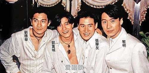 香港歌坛:四大天王中谁排第一 香港歌坛:四大天王中谁排第一 - 爱唱歌