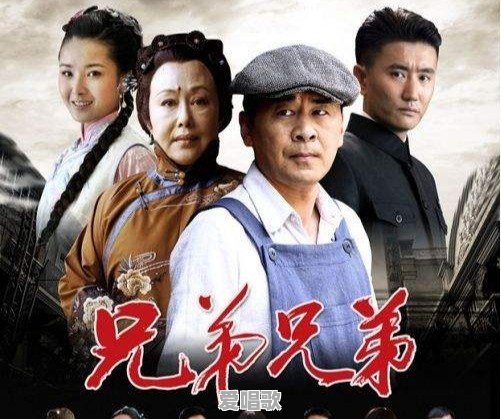 兄弟 电影主题曲 兄弟 电影主题曲 - 爱唱歌