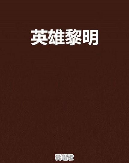 你有哪些从平静过渡到恢弘的纯音乐推荐 你有哪些从平静过渡到恢弘的纯音乐推荐 - 爱唱歌