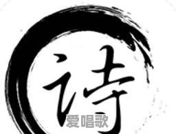 学习古代诗词的目地和意义何在 学习古代诗词的目地和意义何在 - 爱唱歌