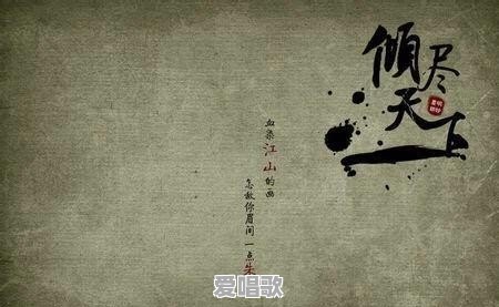 歌手河图的专辑《倾尽天下》里的歌曲分别有怎样的故事 歌手河图的专辑《倾尽天下》里的歌曲分别有怎样的故事 - 爱唱歌