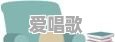 古代也有流行歌曲吗 - 爱唱歌