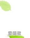 古代也有流行歌曲吗 - 爱唱歌