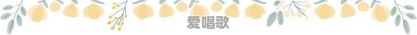 古代也有流行歌曲吗 - 爱唱歌