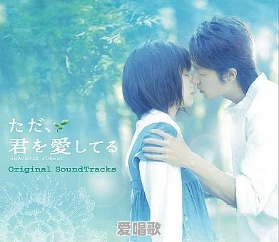 日本有哪些不错的爱情电影 - 爱唱歌