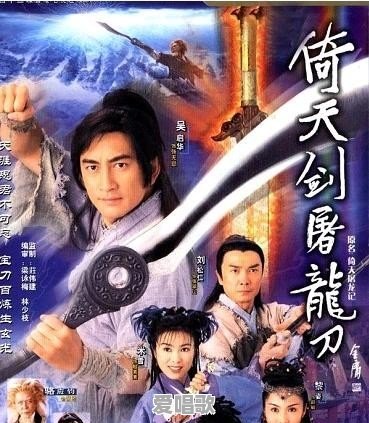 吴启华版《倚天屠龙记》删减了哪些 - 爱唱歌