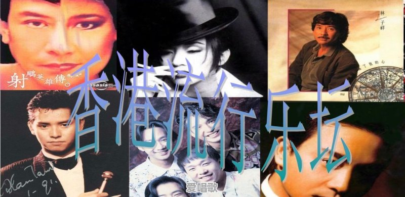 怎样将歌曲制作出香港80年代流行乐的质感 - 爱唱歌