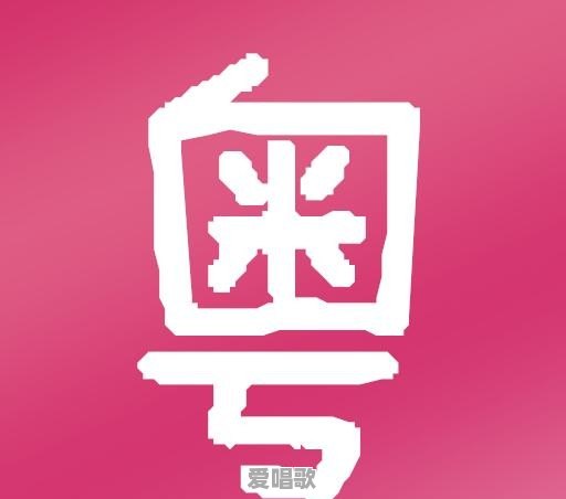 你最喜欢的一句粤语歌词是什么 你最喜欢的一句粤语歌词是什么 - 爱唱歌