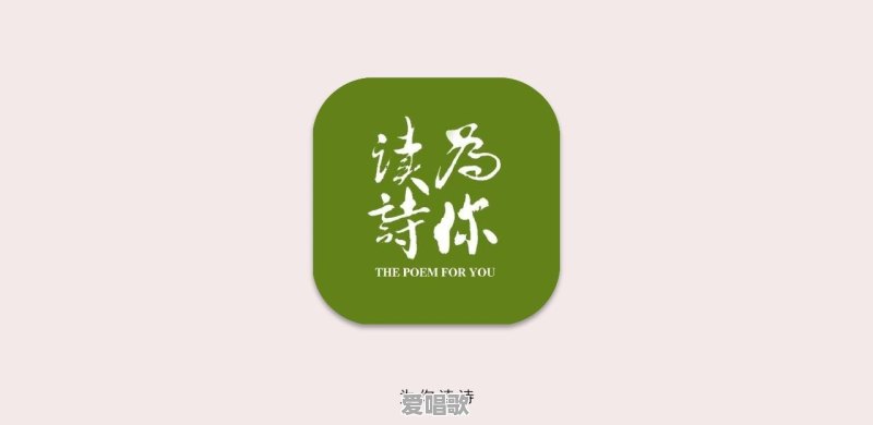 收录现代诗歌的app有什么 收录现代诗歌的app有什么 - 爱唱歌
