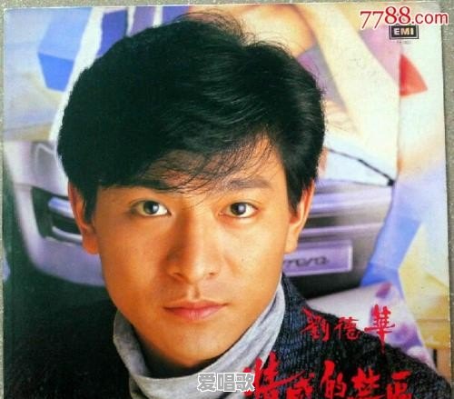 刘德华发行过什么歌曲 刘德华发行过什么歌曲 - 爱唱歌