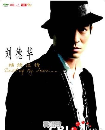刘德华发行过什么歌曲 刘德华发行过什么歌曲 - 爱唱歌