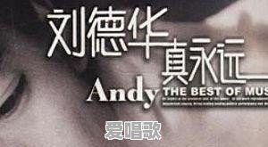 刘德华发行过什么歌曲 刘德华发行过什么歌曲 - 爱唱歌