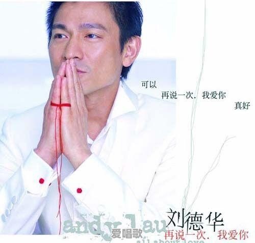 刘德华发行过什么歌曲 刘德华发行过什么歌曲 - 爱唱歌