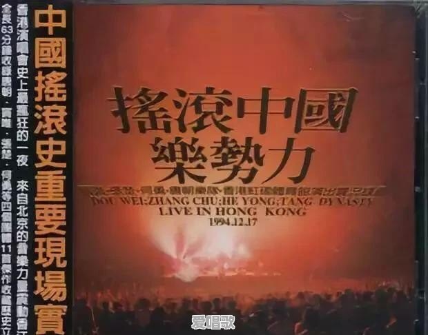 1994红磡摇滚中国乐势力演唱会为何一直被神话 1994红磡摇滚中国乐势力演唱会为何一直被神话 - 爱唱歌
