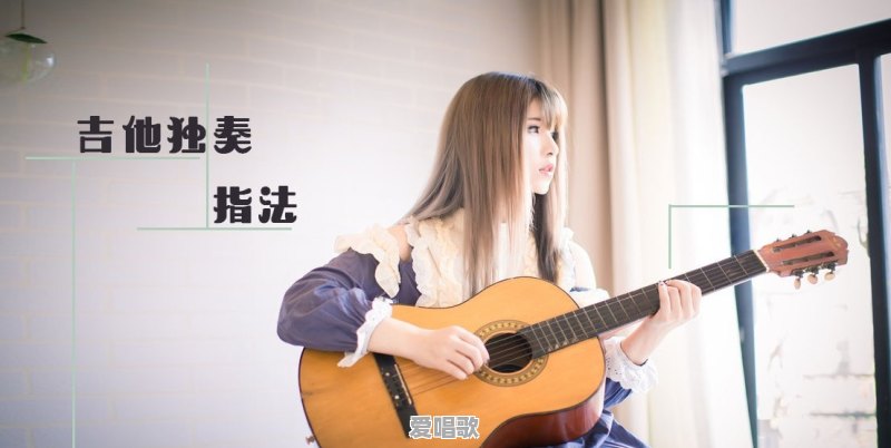 吉他和弦独奏谱怎么弹 吉他和弦独奏谱怎么弹 - 爱唱歌