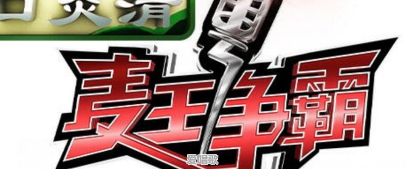 有没有专门演唱粤语歌曲的综艺节目 有没有专门演唱粤语歌曲的综艺节目 - 爱唱歌