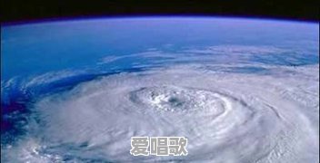 台风的名字是源何而起 台风的名字是源何而起 - 爱唱歌