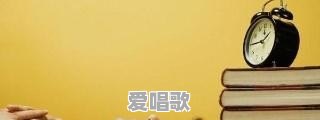 粤语流行音乐与粤语儿歌有何关系 粤语流行音乐与粤语儿歌有何关系 - 爱唱歌