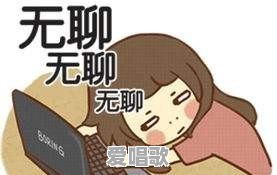 生活中有哪些特别无聊的事情 生活中有哪些特别无聊的事情 - 爱唱歌