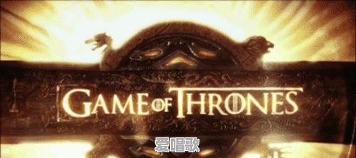 权利与游戏主题曲 - 爱唱歌
