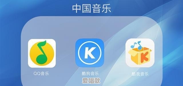 酷狗音乐、QQ音乐、酷我音乐哪个好用 酷狗音乐、QQ音乐、酷我音乐哪个好用 - 爱唱歌