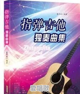 请问民谣吉他指弹独奏曲谱有哪些 请问民谣吉他指弹独奏曲谱有哪些 - 爱唱歌